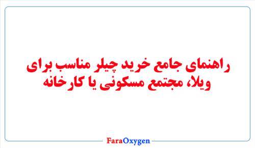 راهنمای جامع خرید چیلر مناسب برای ویلا، مجتمع مسکونی یا کارخانه