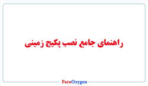 راهنمای جامع نصب پکیج زمینی