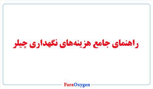 راهنمای جامع هزینه‌های نگهداری چیلر