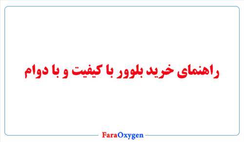 راهنمای خرید بلوور با کیفیت و با دوام