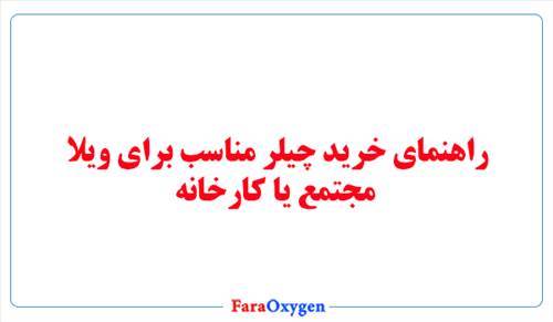 راهنمای خرید چیلر مناسب برای ویلا، مجتمع یا کارخانه