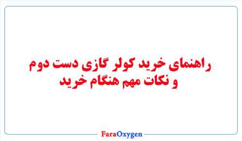 راهنمای خرید کولر گازی دست دوم  و نکات مهم هنگام خرید