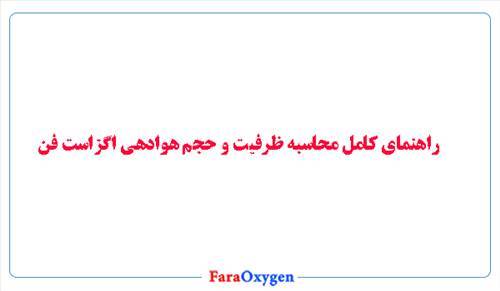 راهنمای کامل محاسبه ظرفیت و حجم هوادهی اگزاست فن