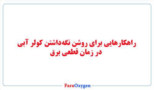 راهکارهایی برای روشن نگه‌داشتن کولر آبی در زمان قطعی برق
