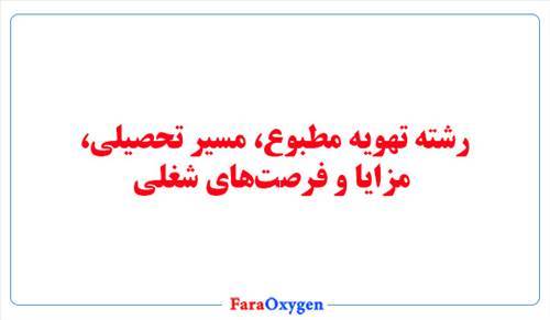 رشته تهویه مطبوع، مسیر تحصیلی، مزایا و فرصت‌های شغلی