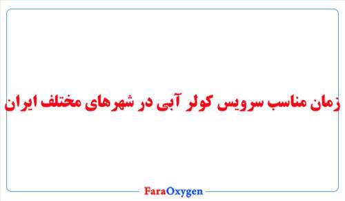 زمان مناسب سرویس کولر آبی در شهرهای مختلف ایران