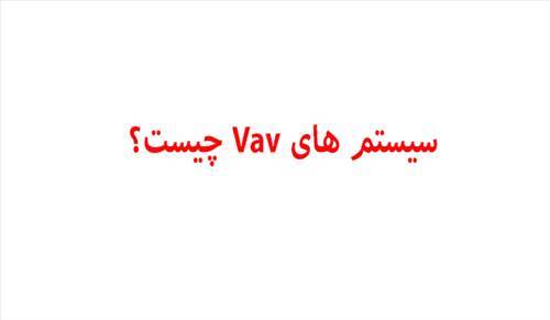 سیستم Vav چیست؟