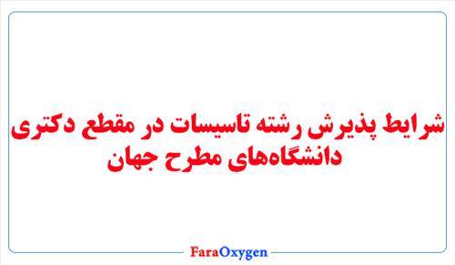 شرایط پذیرش رشته تاسیسات در مقطع دکتری دانشگاه‌های مطرح جهان