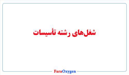 شغل‌های رشته تأسیسات و مهارت‌های ضروری برای موفقیت در این حوزه