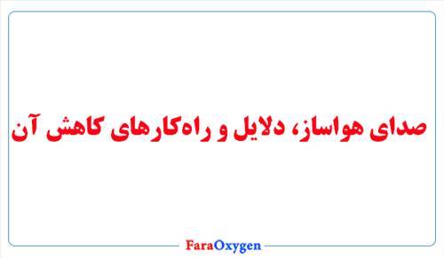صدای هواساز، دلایل و راه‌کارهای کاهش آن
