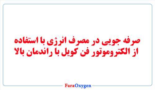 صرفه جویی در مصرف انرژی با استفاده از الکتروموتور فن کویل با راندمان بالا