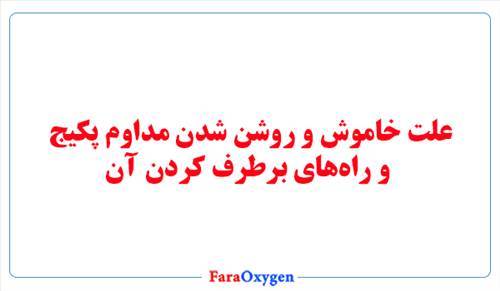 علت خاموش و روشن شدن مداوم پکیج  و راه‌های برطرف کردن آن