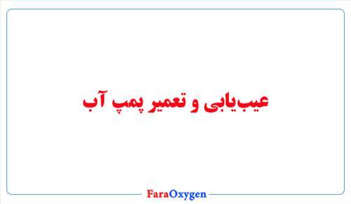 عیب یابی و تعمیر پمپ آب