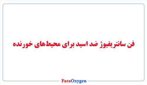 فن سانتریفیوژ ضد اسید برای محیط‌های خورنده