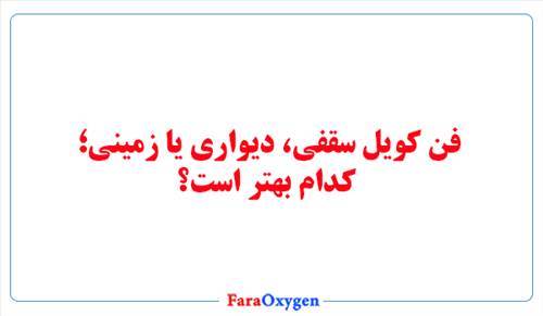 فن کویل سقفی، دیواری یا زمینی؛ کدام بهتر است؟