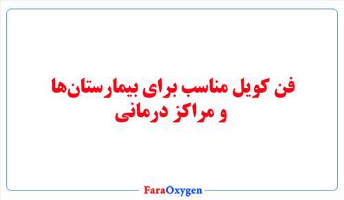 فن کویل مناسب برای بیمارستان‌ها و مراکز درمانی