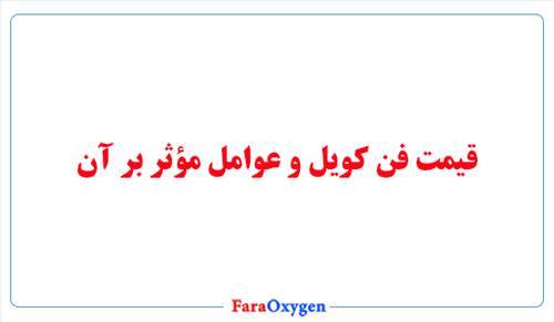 قیمت فن کویل و عوامل مؤثر بر آن