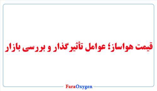 قیمت هواساز؛ عوامل تأثیرگذار و بررسی بازار