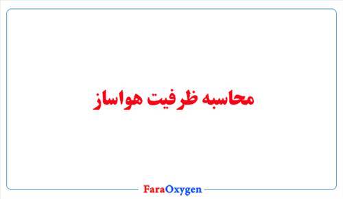 محاسبه ظرفیت هواساز 