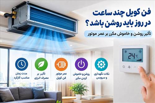 مدت زمان مناسب روشن بودن فن کویل و تأثیر خاموش و روشن شدن مکرر بر عمر موتور