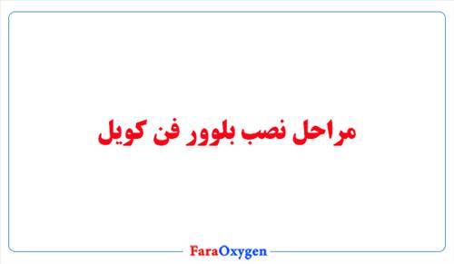 مراحل نصب بلوور فن کویل