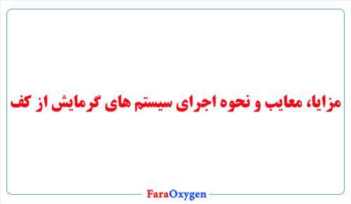 مزایا، معایب و نحوه اجرای سیستم های گرمایش از کف