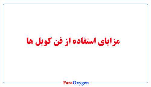 مزایای استفاده از فن کویل ها