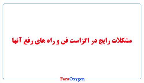 مشکلات رایج در اگزاست فن و راه های رفع آنها