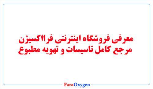 معرفی فروشگاه اینترنتی فرااکسیژن، مرجع کامل تاسیسات و تهویه مطبوع