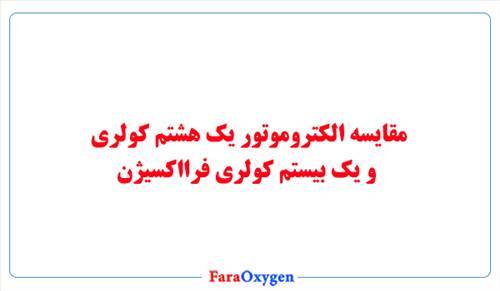 مقایسه الکتروموتور یک هشتم و یک بیستم کولری فرااکسیژن