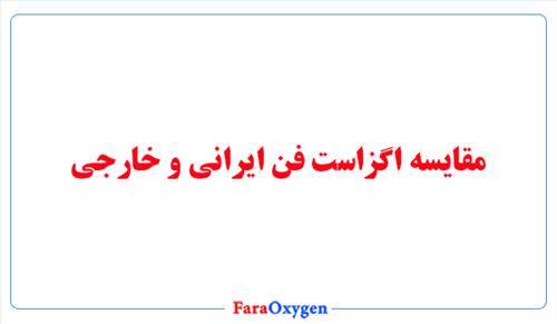مقایسه اگزاست فن ایرانی و خارجی