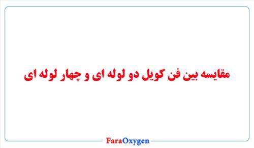 مقایسه بین فن کویل دو لوله ای و چهار لوله ای