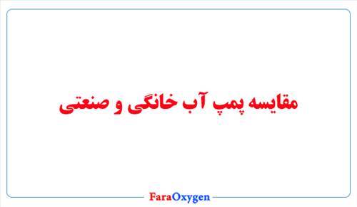 مقایسه جامع پمپ آب خانگی و صنعتی
