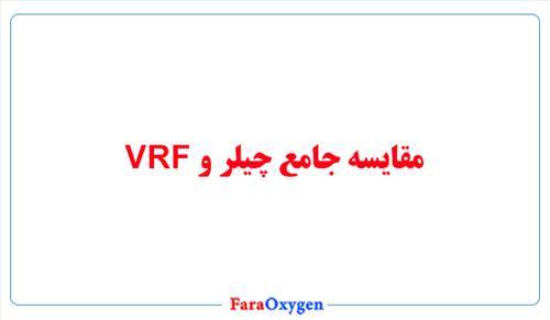 مقایسه جامع چیلر و VRF