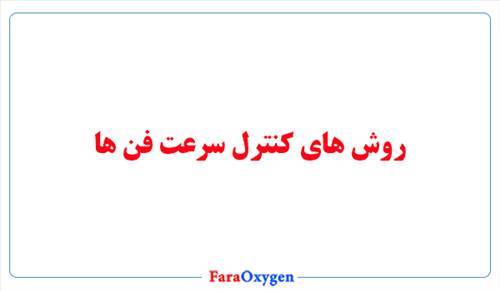 مقایسه روش های کنترل سرعت فن ها