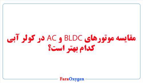 مقایسه موتورهای BLDC و AC در کولر آبی، کدام بهتر است؟