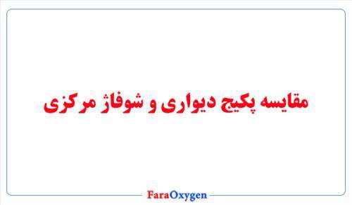 مقایسه پکیج دیواری و شوفاژ مرکزی