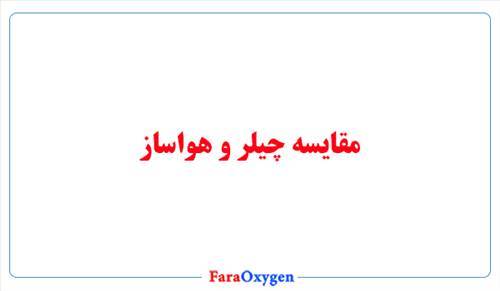 مقایسه چیلر با هواساز