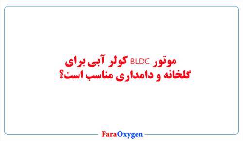 موتور BLDC کولر آبی برای گلخانه و دامداری مناسب است؟