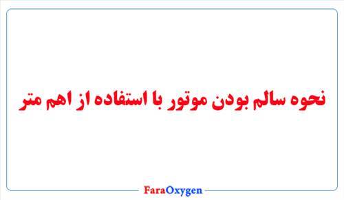 نحوه سالم بودن موتور با استفاده از اهم متر