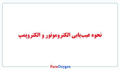 نحوه عیب‌یابی الکتروموتور و الکتروپمپ