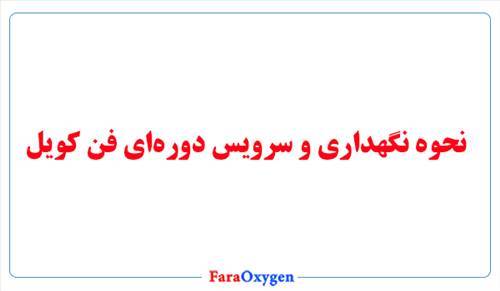 نحوه نگهداری و سرویس دوره‌ای فن کویل