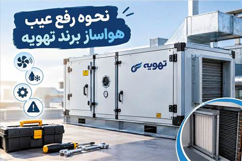 نحوه ی رفع عیب هواساز برند تهویه