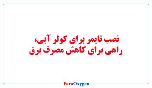 نصب تایمر برای کولر آبی، راهی برای کاهش مصرف برق