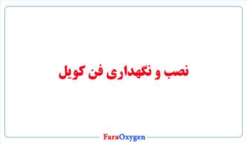 نصب و نگهداری فن کویل