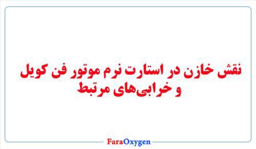 نقش خازن در استارت نرم موتور فن کویل و خرابی‌های مرتبط