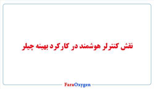 نقش کنترلر هوشمند در کارکرد بهینه چیلر