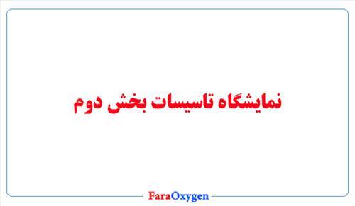 نمایشگاه تاسیسات و تهویه مطبوع بخش دوم