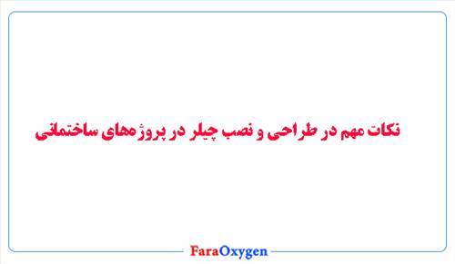 نکات مهم در طراحی و نصب چیلر در پروژه‌های ساختمانی