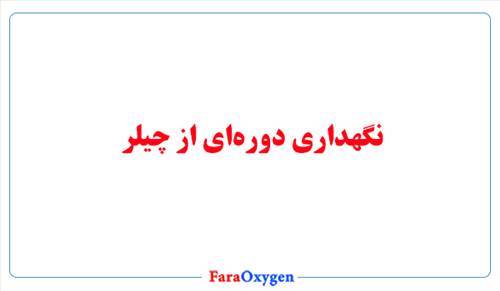 نگهداری دوره‌ای از چیلر
